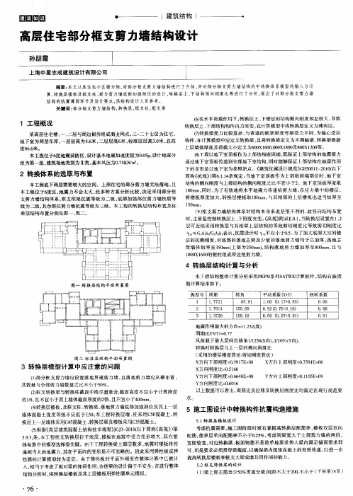 高层住宅部分框支剪力墙结构设计