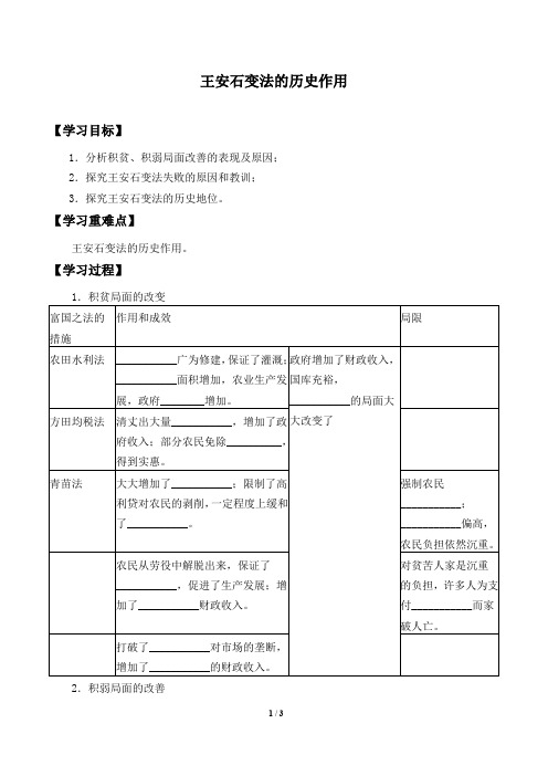 人教版选修1 历史：第四单元 第3课 王安石变法的历史作用  学案