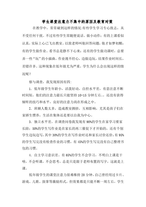 学生课堂注意力不集中的原因及教育对策