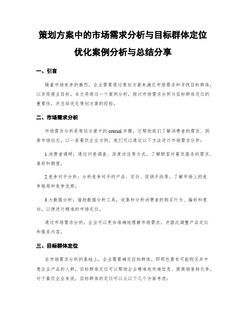 策划方案中的市场需求分析与目标群体定位优化案例分析与总结分享