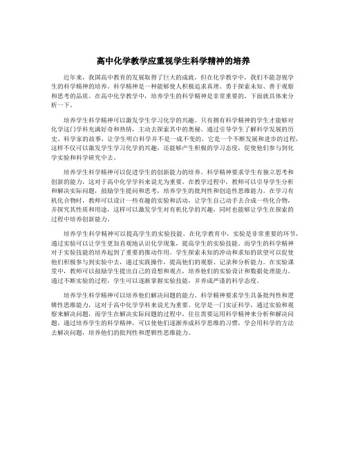 高中化学教学应重视学生科学精神的培养