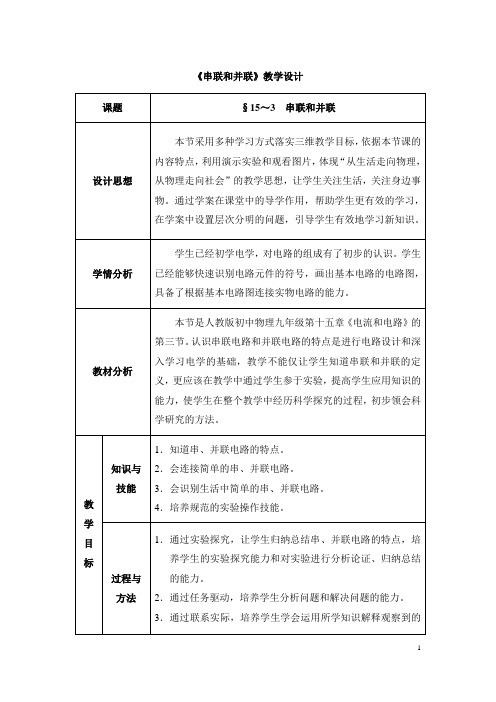 (名师整理)最新人教版物理9年级第15章第3节《串联和并联》市优质课一等奖教案(含反思)