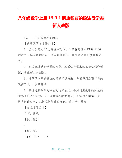 八年级数学上册15.3.1同底数幂的除法导学案 新人教版