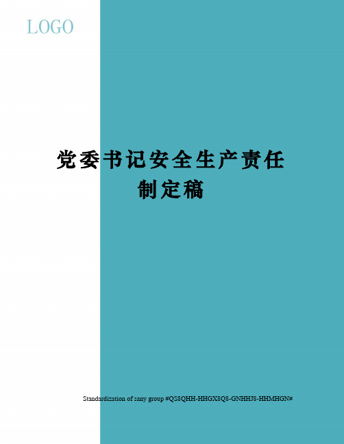 党委书记安全生产责任制定稿