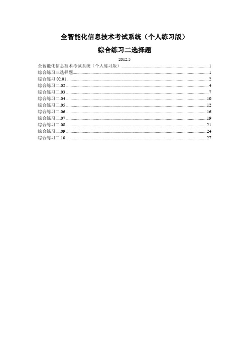 全智能化信息技术考试系统(个人练习版)2012综合练习二选择题