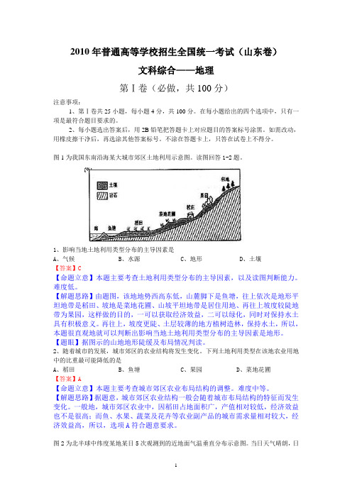 【地理】2010年高考真题——文综地理(山东卷)解析版