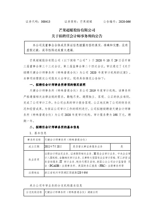 300413芒果超媒：关于拟聘任会计师事务所的公告