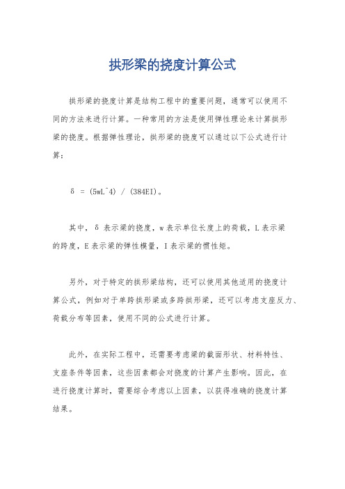 拱形梁的挠度计算公式