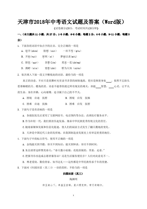 天津市2018年中考语文试题及答案(Word版)