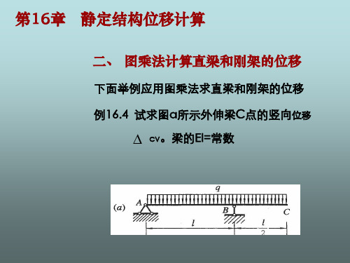 图乘法计算直梁和刚架的位移