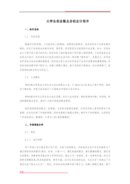 大学生创业糕点店创业项目计划书范文