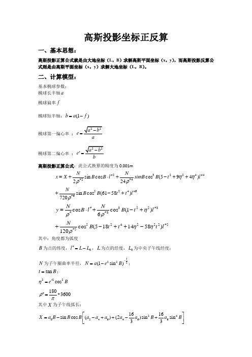 高斯投影正反算公式