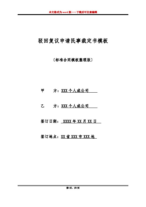 驳回复议申请民事裁定书模板(标准版)