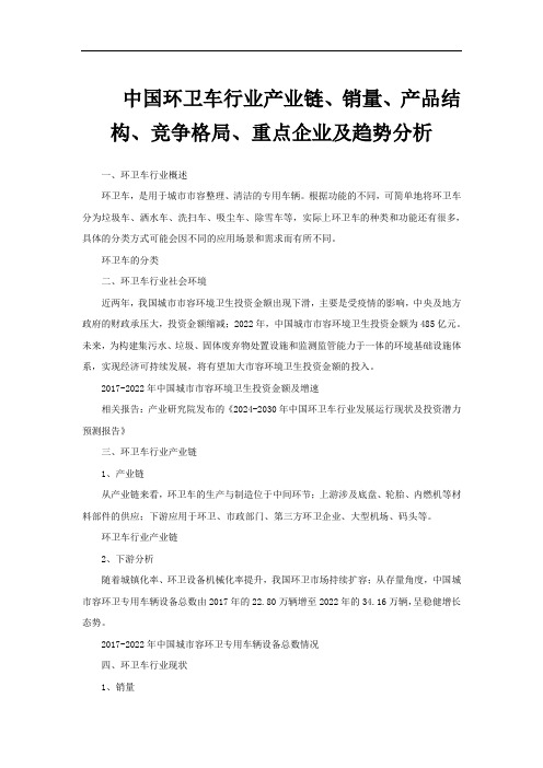 中国环卫车行业产业链、销量、产品结构、竞争格局、重点企业及趋势分析