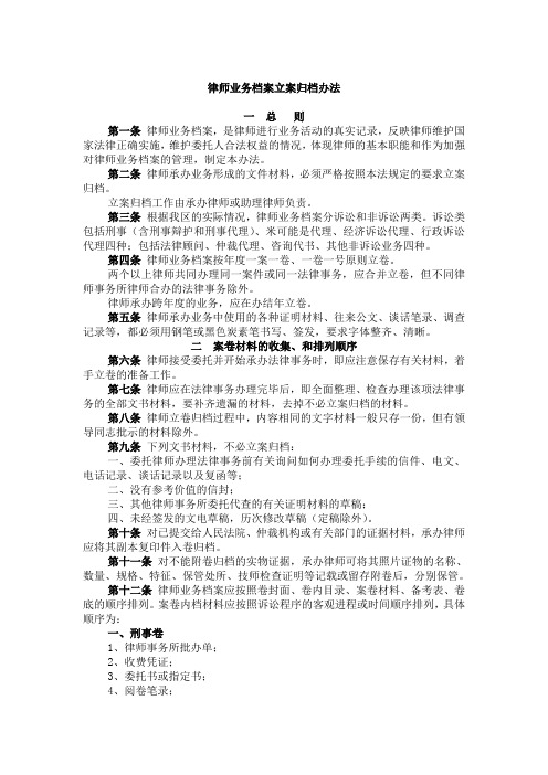 律师业务档案立案归档办法