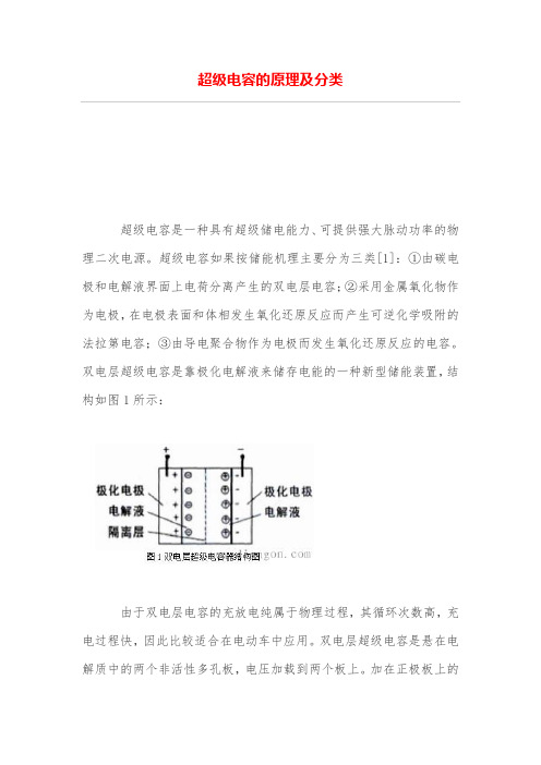 超级电容的原理及分类