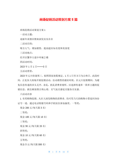 商场促销活动策划方案5篇
