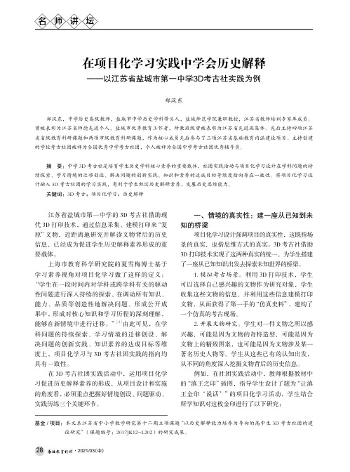 在项目化学习实践中学会历史解释——以江苏省盐城市第一中学3D考古社实践为例