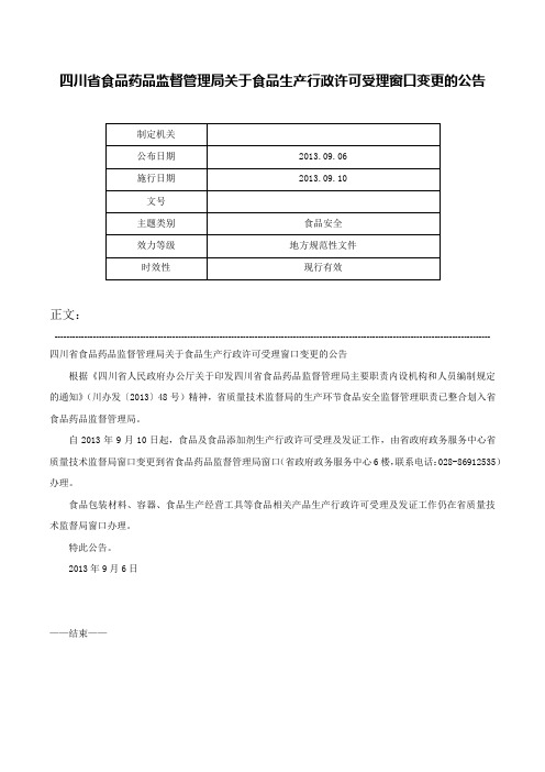 四川省食品药品监督管理局关于食品生产行政许可受理窗口变更的公告-