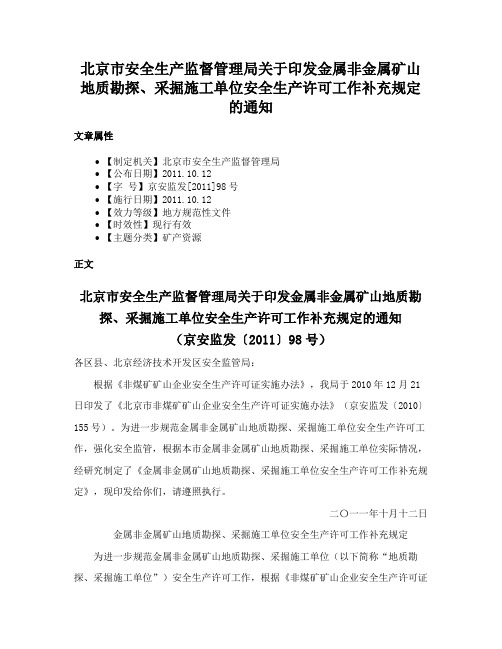 北京市安全生产监督管理局关于印发金属非金属矿山地质勘探、采掘施工单位安全生产许可工作补充规定的通知