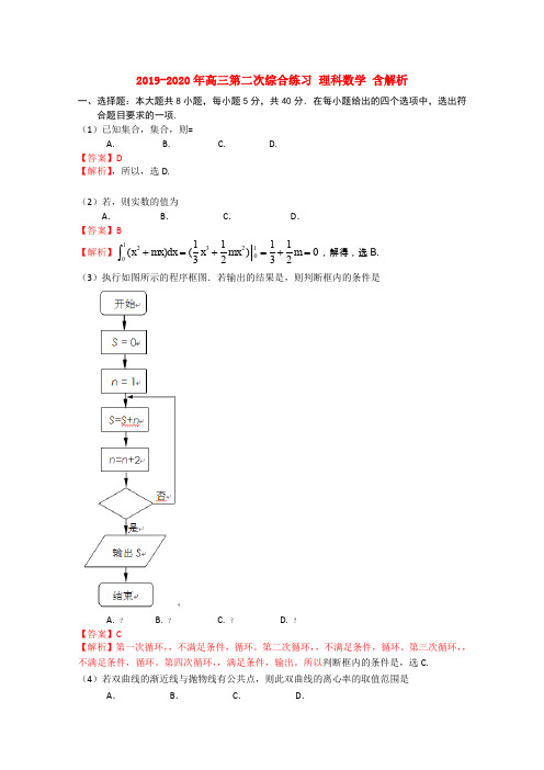 2019-2020年高三第二次综合练习 理科数学 含解析