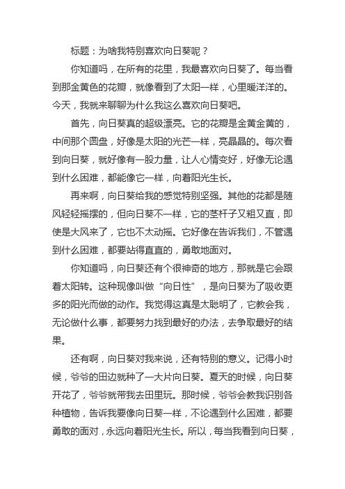 喜欢向日葵的原因作文