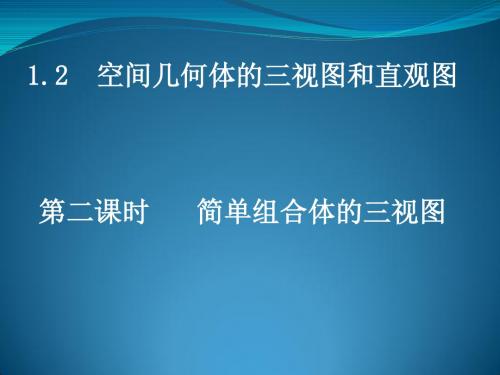 1[1].2  空间几何体的三视图和直观图第二课时      简单组合体的三视图1