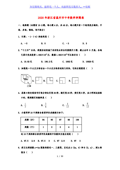 2020年浙江省温州市中考数学押题卷解析版