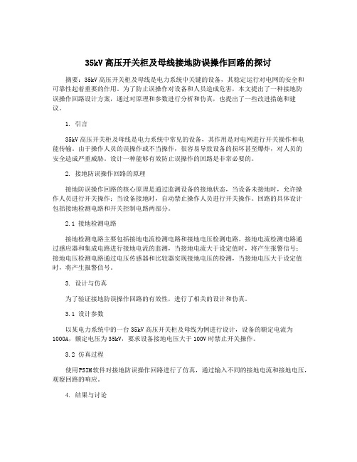 35kV高压开关柜及母线接地防误操作回路的探讨