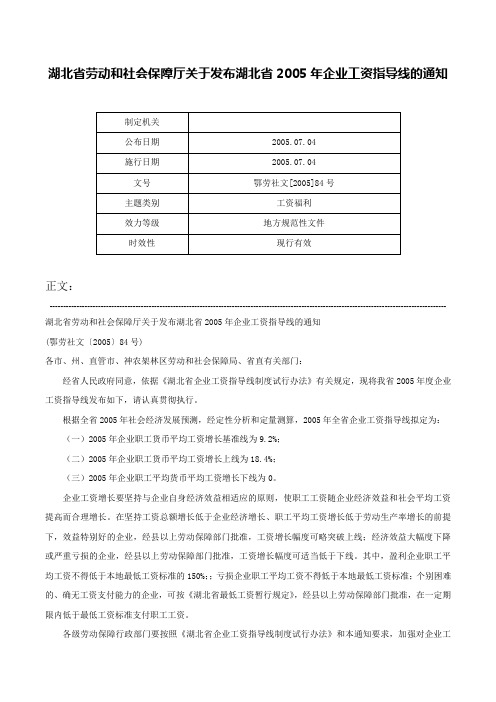 湖北省劳动和社会保障厅关于发布湖北省2005年企业工资指导线的通知-鄂劳社文[2005]84号