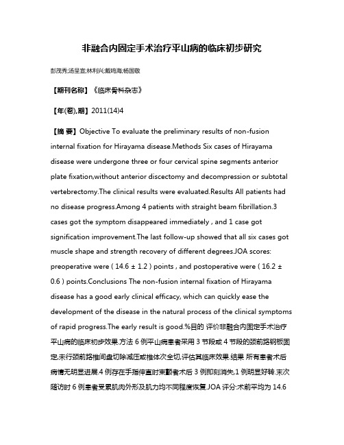 非融合内固定手术治疗平山病的临床初步研究