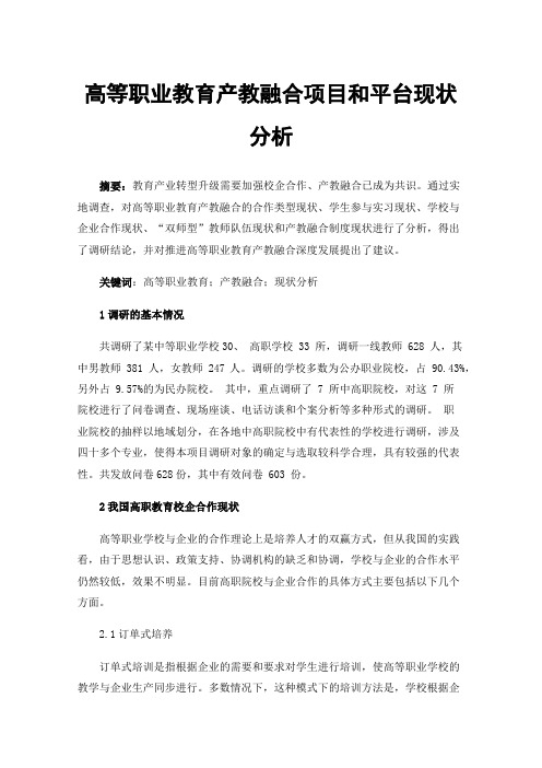 高等职业教育产教融合项目和平台现状分析