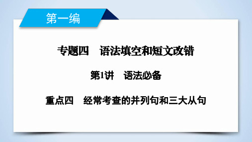 2019高考英语二轮复习600分策略专题4语法填空和短文改错第1讲语法必备重点4经常考查的并列句和三