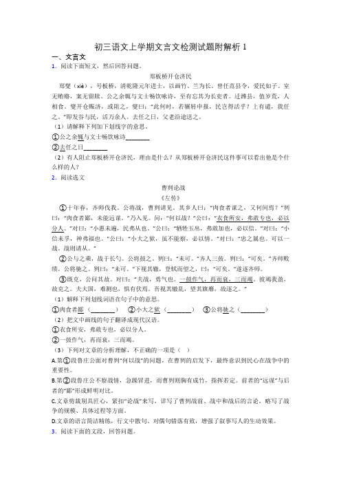 初三语文上学期文言文检测试题附解析1