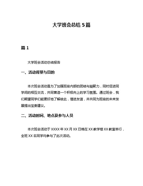 大学班会总结5篇