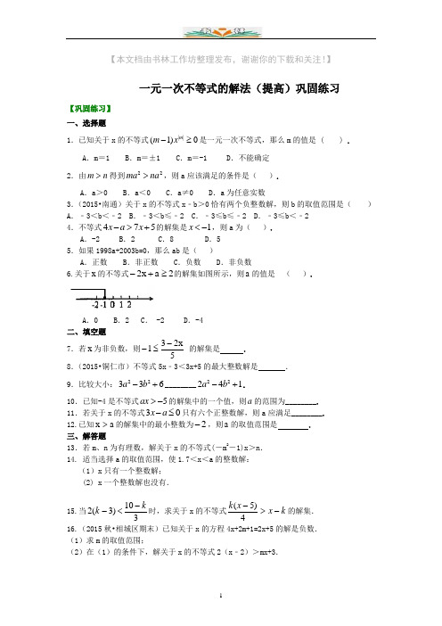 人教版七年级下册一元一次不等式的解法(提高)巩固练习及解析.doc