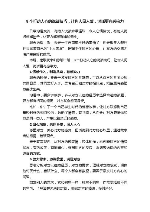 8个打动人心的说话技巧，让你人见人爱，说话更有感染力