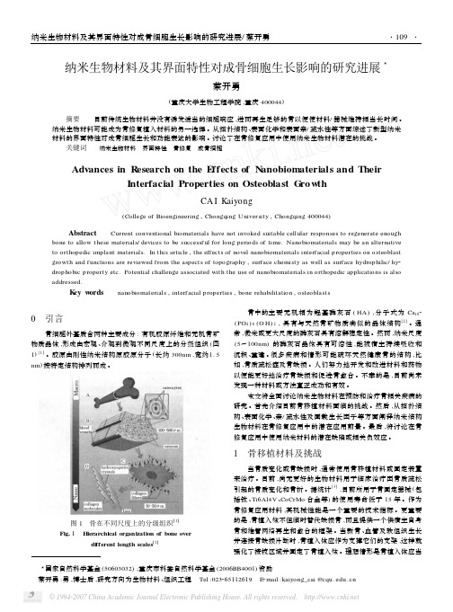 纳米生物材料及其界面特性对成骨细胞生长影响的研究进展