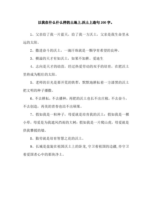 以我在什么什么样的土地上,沃土上造句200字。