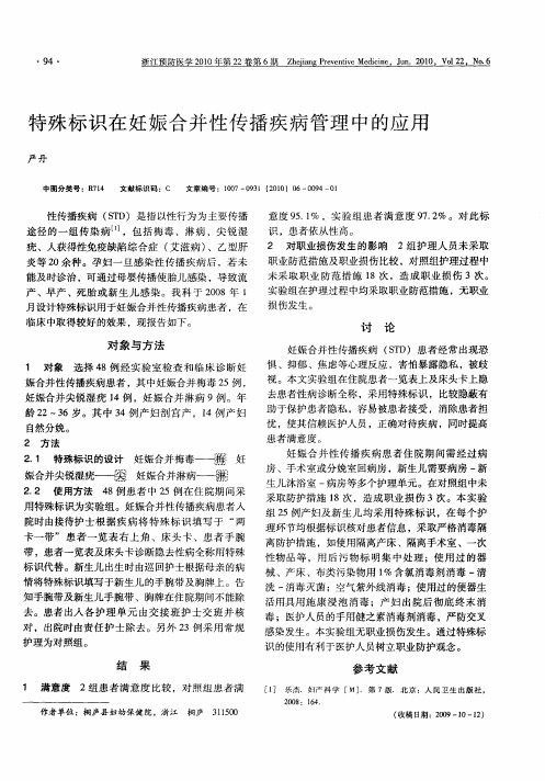 特殊标识在妊娠合并性传播疾病管理中的应用