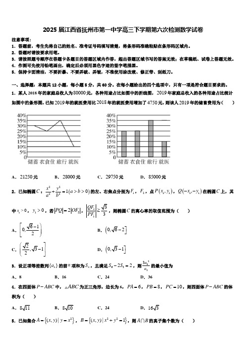 2025届江西省抚州市第一中学高三下学期第六次检测数学试卷含解析