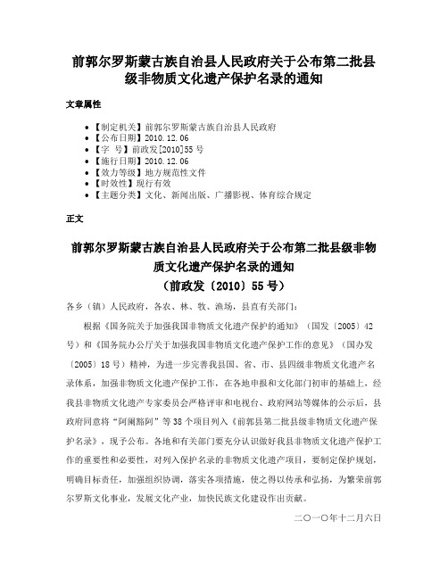 前郭尔罗斯蒙古族自治县人民政府关于公布第二批县级非物质文化遗产保护名录的通知