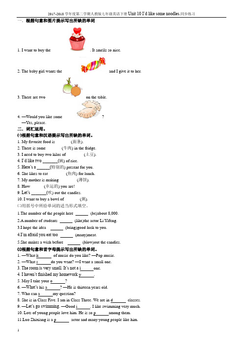 2017-2018学年度第二学期人教版七年级英语下册Unit 10 I’d like some noodles.同步练习