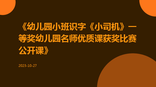 幼儿园小班识字《小司机》一等奖幼儿园名师优质课获奖比赛公开课