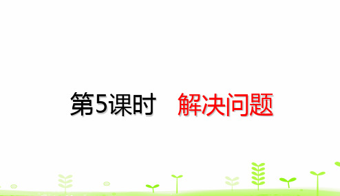 四年级下册数学课堂课件-1.5解决问题(24张)人教版