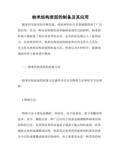 纳米结构表面的制备及其应用