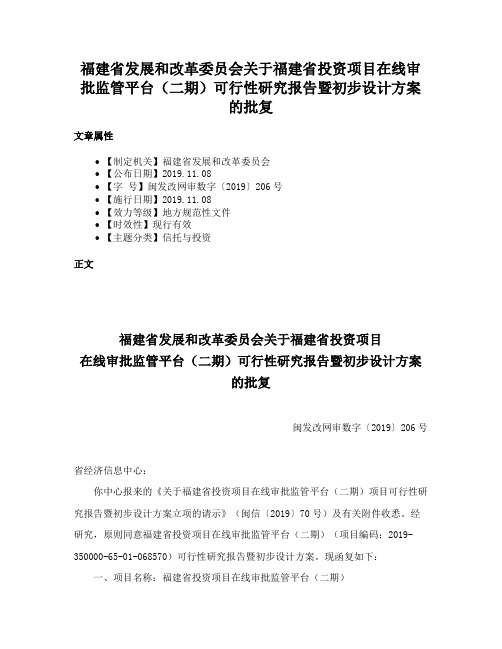 福建省发展和改革委员会关于福建省投资项目在线审批监管平台（二期）可行性研究报告暨初步设计方案的批复