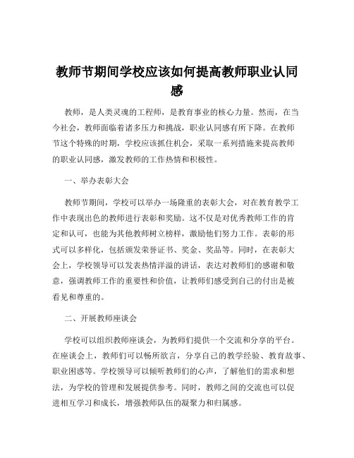 教师节期间学校应该如何提高教师职业认同感