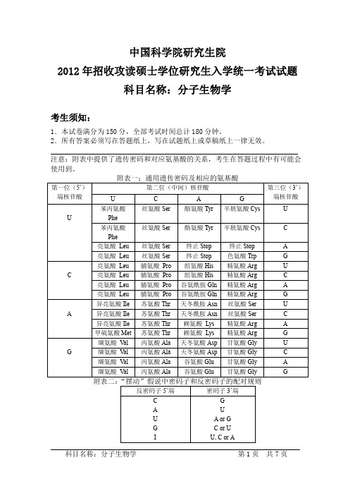 中国科学院大学2012年《分子生物学》考研专业课真题试卷