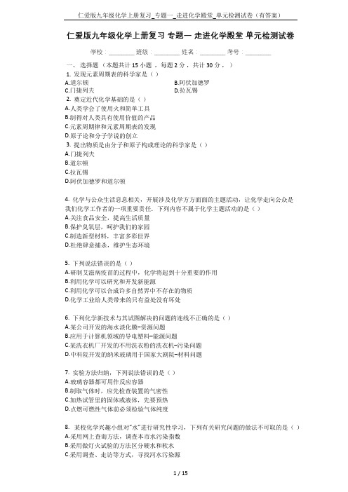 仁爱版九年级化学上册复习_专题一_走进化学殿堂_单元检测试卷(有答案)